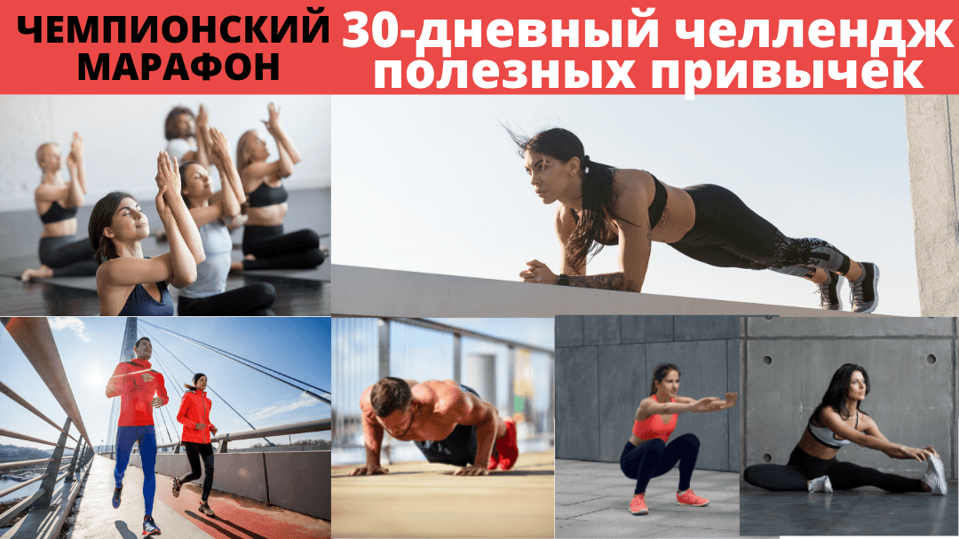 Чемпионский марафон 30-дневный Челлендж